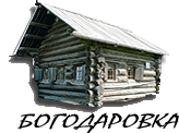 Село Богодаровка